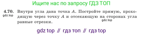 Геометрия, 7 класс Учебник, авторы: Шыныбеков Абдухали Насырович, Шыныбеков Данияр Абдухалиевич, Амалбекова Лунара Еркиновна, издательство Атамұра, Алматы, 2025, жёлтого цвета, страница 98, номер 4.70, Условие
