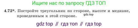 Геометрия, 7 класс Учебник, авторы: Шыныбеков Абдухали Насырович, Шыныбеков Данияр Абдухалиевич, Амалбекова Лунара Еркиновна, издательство Атамұра, Алматы, 2025, жёлтого цвета, страница 98, номер 4.72, Условие
