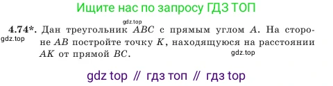 Геометрия, 7 класс Учебник, авторы: Шыныбеков Абдухали Насырович, Шыныбеков Данияр Абдухалиевич, Амалбекова Лунара Еркиновна, издательство Атамұра, Алматы, 2025, жёлтого цвета, страница 98, номер 4.74, Условие