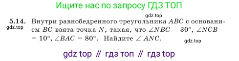 Геометрия, 7 класс Учебник, авторы: Шыныбеков Абдухали Насырович, Шыныбеков Данияр Абдухалиевич, Амалбекова Лунара Еркиновна, издательство Атамұра, Алматы, 2025, жёлтого цвета, страница 104, номер 5.14, Условие