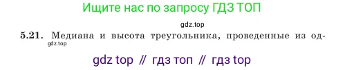 Геометрия, 7 класс Учебник, авторы: Шыныбеков Абдухали Насырович, Шыныбеков Данияр Абдухалиевич, Амалбекова Лунара Еркиновна, издательство Атамұра, Алматы, 2025, жёлтого цвета, страница 104, номер 5.21, Условие