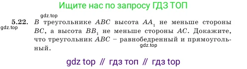 Геометрия, 7 класс Учебник, авторы: Шыныбеков Абдухали Насырович, Шыныбеков Данияр Абдухалиевич, Амалбекова Лунара Еркиновна, издательство Атамұра, Алматы, 2025, жёлтого цвета, страница 105, номер 5.22, Условие