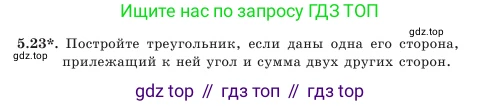 Геометрия, 7 класс Учебник, авторы: Шыныбеков Абдухали Насырович, Шыныбеков Данияр Абдухалиевич, Амалбекова Лунара Еркиновна, издательство Атамұра, Алматы, 2025, жёлтого цвета, страница 105, номер 5.23, Условие