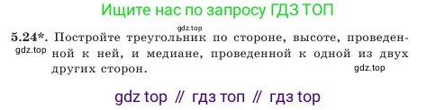 Геометрия, 7 класс Учебник, авторы: Шыныбеков Абдухали Насырович, Шыныбеков Данияр Абдухалиевич, Амалбекова Лунара Еркиновна, издательство Атамұра, Алматы, 2025, жёлтого цвета, страница 105, номер 5.24, Условие
