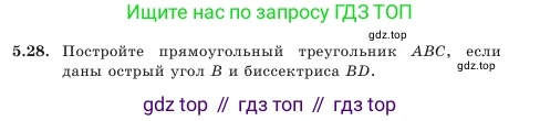 Геометрия, 7 класс Учебник, авторы: Шыныбеков Абдухали Насырович, Шыныбеков Данияр Абдухалиевич, Амалбекова Лунара Еркиновна, издательство Атамұра, Алматы, 2025, жёлтого цвета, страница 105, номер 5.28, Условие