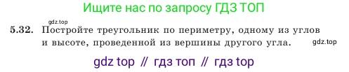 Геометрия, 7 класс Учебник, авторы: Шыныбеков Абдухали Насырович, Шыныбеков Данияр Абдухалиевич, Амалбекова Лунара Еркиновна, издательство Атамұра, Алматы, 2025, жёлтого цвета, страница 106, номер 5.32, Условие
