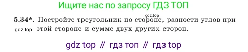 Геометрия, 7 класс Учебник, авторы: Шыныбеков Абдухали Насырович, Шыныбеков Данияр Абдухалиевич, Амалбекова Лунара Еркиновна, издательство Атамұра, Алматы, 2025, жёлтого цвета, страница 106, номер 5.34, Условие