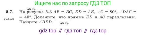 Геометрия, 7 класс Учебник, авторы: Шыныбеков Абдухали Насырович, Шыныбеков Данияр Абдухалиевич, Амалбекова Лунара Еркиновна, издательство Атамұра, Алматы, 2025, жёлтого цвета, страница 103, номер 5.7, Условие