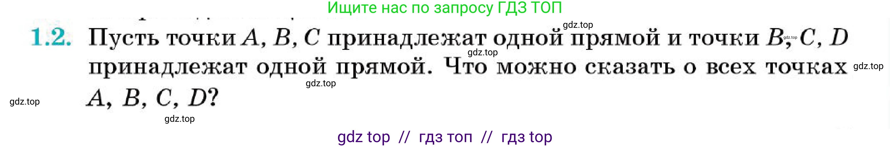 Геометрия, 7 класс Учебник, авторы: Смирнов Владимир Алексеевич, Туяков Есенкельды Алыбаевич, Мамутова Дария Сапаковна, Сансызбай Толганай Канапиякызы, издательство Мектеп, Алматы, 2025, зелёного цвета, страница 7, номер 1.2, Условие