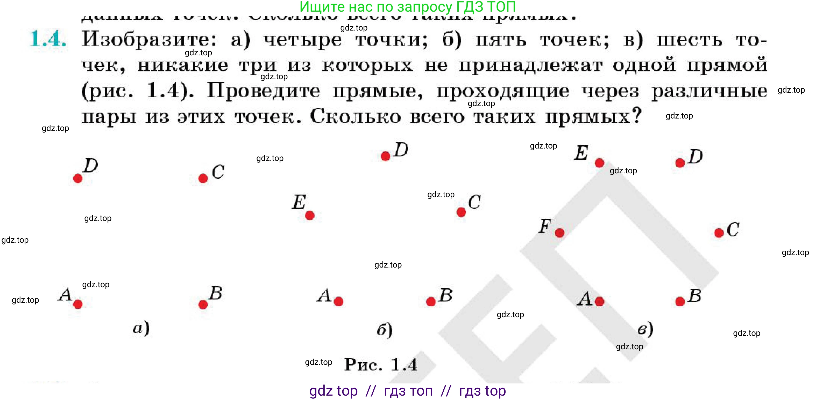 Геометрия, 7 класс Учебник, авторы: Смирнов Владимир Алексеевич, Туяков Есенкельды Алыбаевич, Мамутова Дария Сапаковна, Сансызбай Толганай Канапиякызы, издательство Мектеп, Алматы, 2025, зелёного цвета, страница 8, номер 1.4, Условие