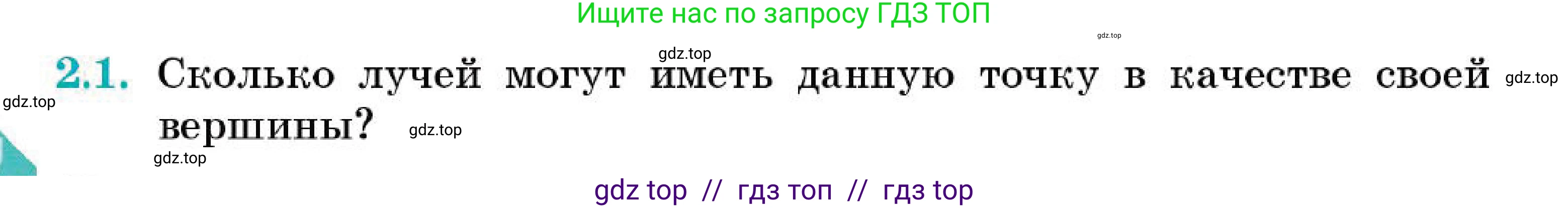 Геометрия, 7 класс Учебник, авторы: Смирнов Владимир Алексеевич, Туяков Есенкельды Алыбаевич, Мамутова Дария Сапаковна, Сансызбай Толганай Канапиякызы, издательство Мектеп, Алматы, 2025, зелёного цвета, страница 12, номер 2.1, Условие