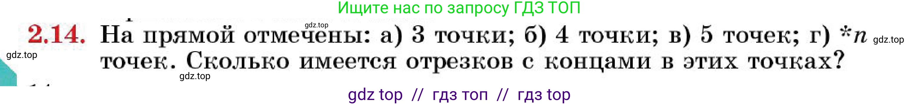 Геометрия, 7 класс Учебник, авторы: Смирнов Владимир Алексеевич, Туяков Есенкельды Алыбаевич, Мамутова Дария Сапаковна, Сансызбай Толганай Канапиякызы, издательство Мектеп, Алматы, 2025, зелёного цвета, страница 14, номер 2.14, Условие