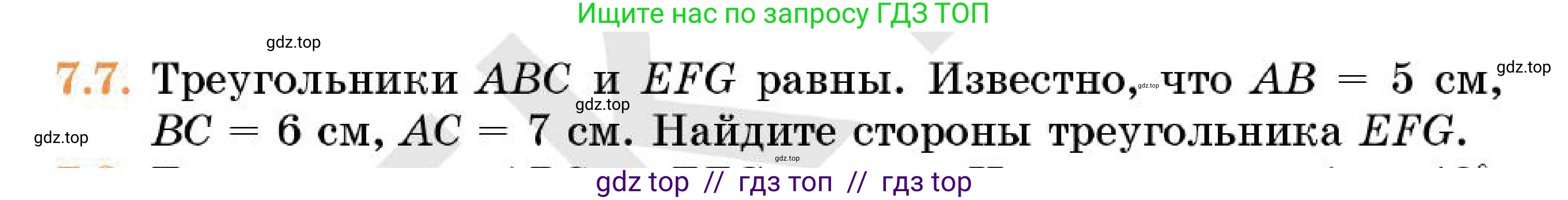 Геометрия, 7 класс Учебник, авторы: Смирнов Владимир Алексеевич, Туяков Есенкельды Алыбаевич, Мамутова Дария Сапаковна, Сансызбай Толганай Канапиякызы, издательство Мектеп, Алматы, 2025, зелёного цвета, страница 44, номер 7.7, Условие