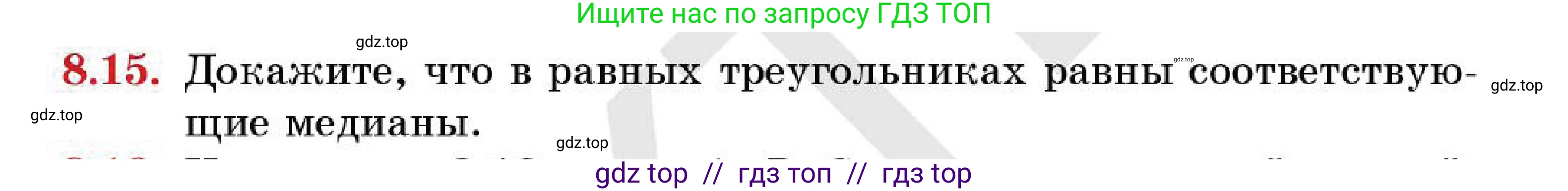 Геометрия, 7 класс Учебник, авторы: Смирнов Владимир Алексеевич, Туяков Есенкельды Алыбаевич, Мамутова Дария Сапаковна, Сансызбай Толганай Канапиякызы, издательство Мектеп, Алматы, 2025, зелёного цвета, страница 50, номер 8.15, Условие