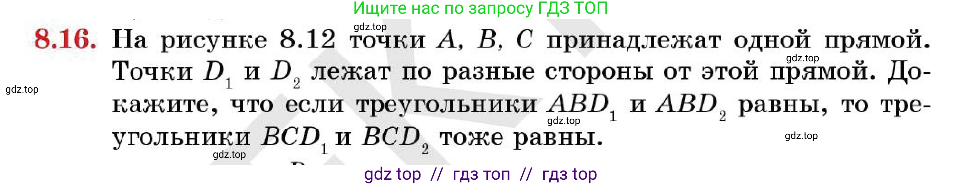 Геометрия, 7 класс Учебник, авторы: Смирнов Владимир Алексеевич, Туяков Есенкельды Алыбаевич, Мамутова Дария Сапаковна, Сансызбай Толганай Канапиякызы, издательство Мектеп, Алматы, 2025, зелёного цвета, страница 50, номер 8.16, Условие