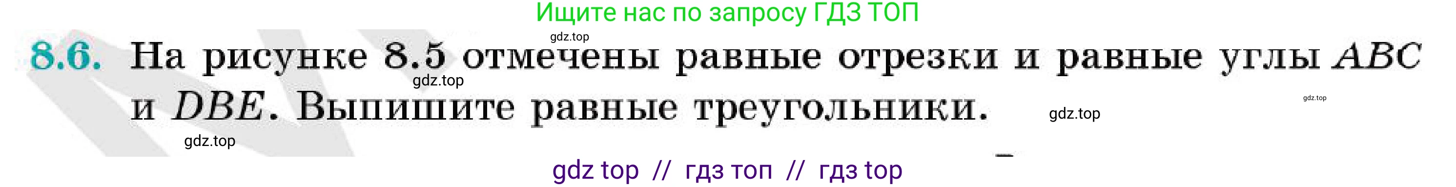 Геометрия, 7 класс Учебник, авторы: Смирнов Владимир Алексеевич, Туяков Есенкельды Алыбаевич, Мамутова Дария Сапаковна, Сансызбай Толганай Канапиякызы, издательство Мектеп, Алматы, 2025, зелёного цвета, страница 48, номер 8.6, Условие