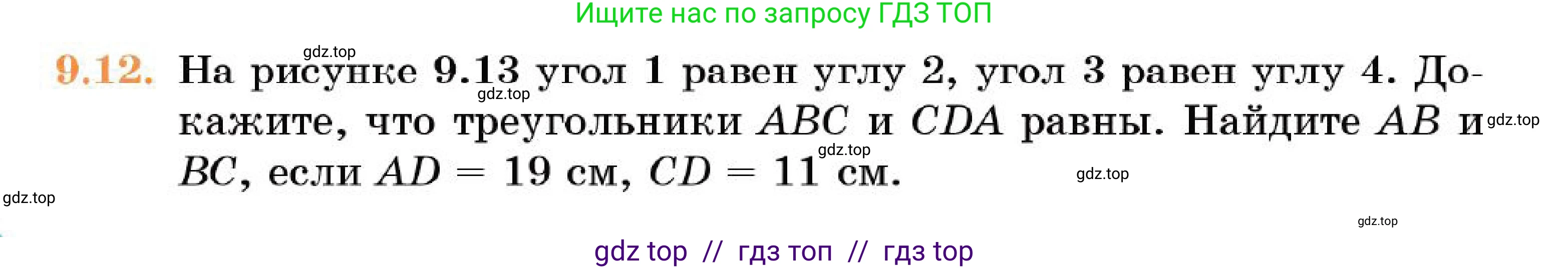 Геометрия, 7 класс Учебник, авторы: Смирнов Владимир Алексеевич, Туяков Есенкельды Алыбаевич, Мамутова Дария Сапаковна, Сансызбай Толганай Канапиякызы, издательство Мектеп, Алматы, 2025, зелёного цвета, страница 54, номер 9.12, Условие