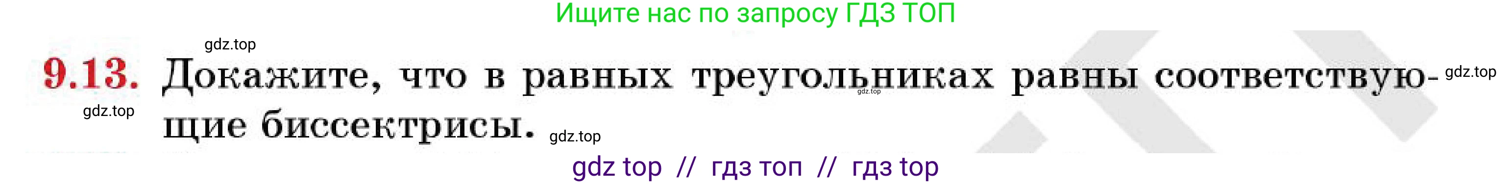 Геометрия, 7 класс Учебник, авторы: Смирнов Владимир Алексеевич, Туяков Есенкельды Алыбаевич, Мамутова Дария Сапаковна, Сансызбай Толганай Канапиякызы, издательство Мектеп, Алматы, 2025, зелёного цвета, страница 55, номер 9.13, Условие