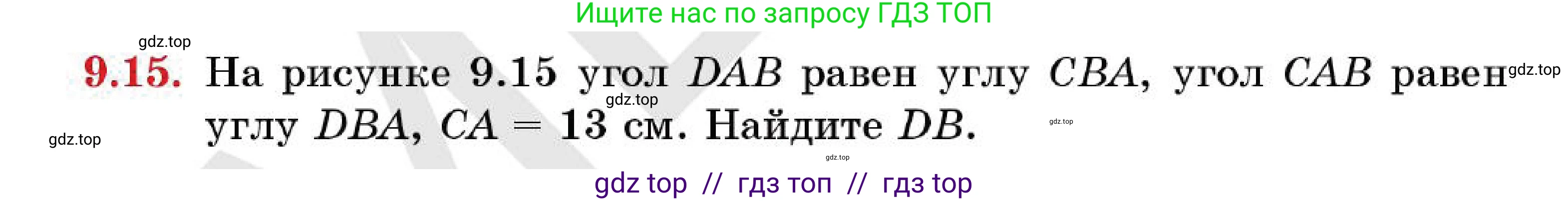 Геометрия, 7 класс Учебник, авторы: Смирнов Владимир Алексеевич, Туяков Есенкельды Алыбаевич, Мамутова Дария Сапаковна, Сансызбай Толганай Канапиякызы, издательство Мектеп, Алматы, 2025, зелёного цвета, страница 55, номер 9.15, Условие