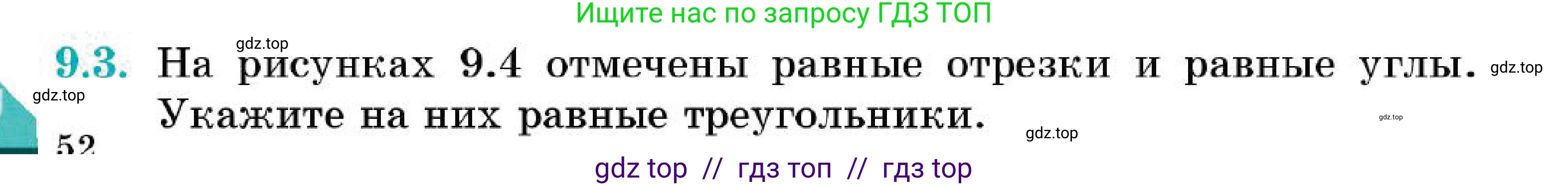 Геометрия, 7 класс Учебник, авторы: Смирнов Владимир Алексеевич, Туяков Есенкельды Алыбаевич, Мамутова Дария Сапаковна, Сансызбай Толганай Канапиякызы, издательство Мектеп, Алматы, 2025, зелёного цвета, страница 52, номер 9.3, Условие