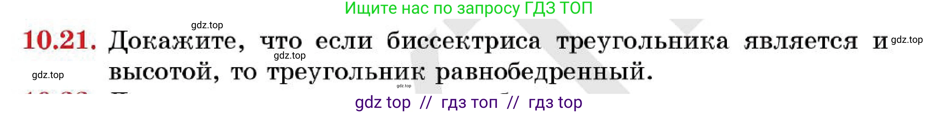 Геометрия, 7 класс Учебник, авторы: Смирнов Владимир Алексеевич, Туяков Есенкельды Алыбаевич, Мамутова Дария Сапаковна, Сансызбай Толганай Канапиякызы, издательство Мектеп, Алматы, 2025, зелёного цвета, страница 63, номер 10.21, Условие