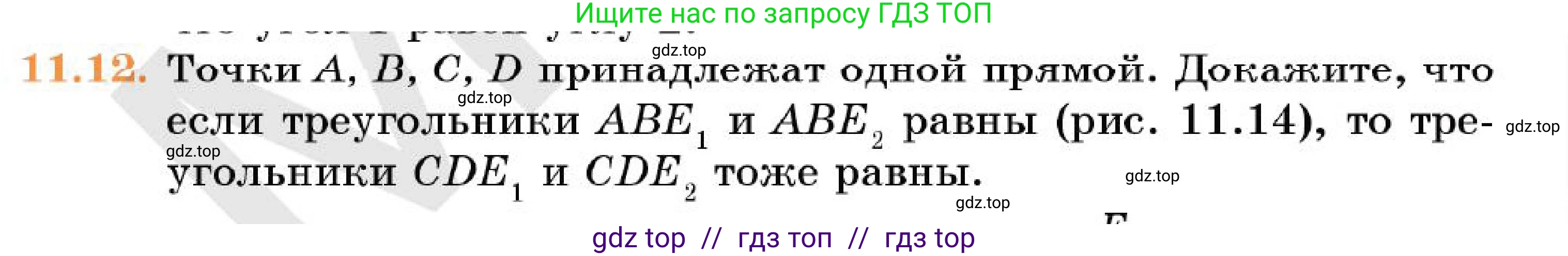 Геометрия, 7 класс Учебник, авторы: Смирнов Владимир Алексеевич, Туяков Есенкельды Алыбаевич, Мамутова Дария Сапаковна, Сансызбай Толганай Канапиякызы, издательство Мектеп, Алматы, 2025, зелёного цвета, страница 67, номер 11.12, Условие