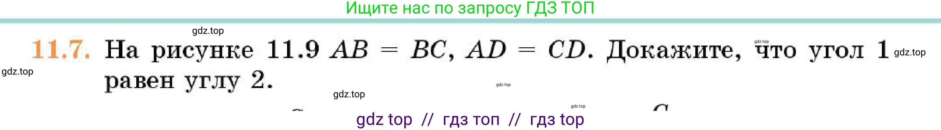 Геометрия, 7 класс Учебник, авторы: Смирнов Владимир Алексеевич, Туяков Есенкельды Алыбаевич, Мамутова Дария Сапаковна, Сансызбай Толганай Канапиякызы, издательство Мектеп, Алматы, 2025, зелёного цвета, страница 67, номер 11.7, Условие