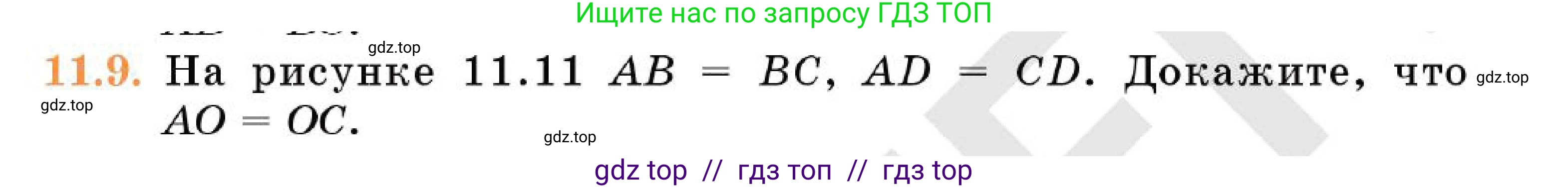 Геометрия, 7 класс Учебник, авторы: Смирнов Владимир Алексеевич, Туяков Есенкельды Алыбаевич, Мамутова Дария Сапаковна, Сансызбай Толганай Канапиякызы, издательство Мектеп, Алматы, 2025, зелёного цвета, страница 67, номер 11.9, Условие
