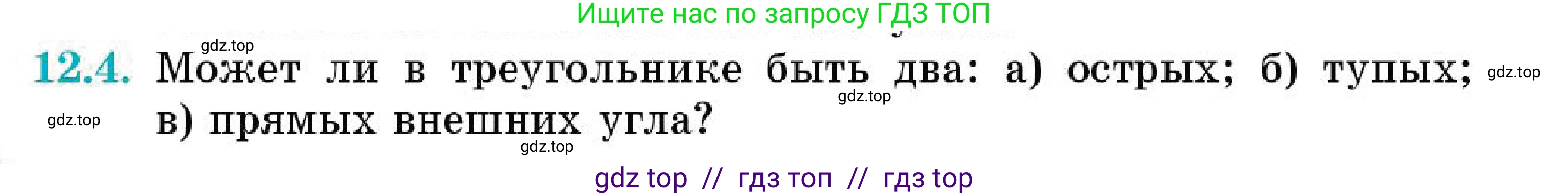 Геометрия, 7 класс Учебник, авторы: Смирнов Владимир Алексеевич, Туяков Есенкельды Алыбаевич, Мамутова Дария Сапаковна, Сансызбай Толганай Канапиякызы, издательство Мектеп, Алматы, 2025, зелёного цвета, страница 72, номер 12.4, Условие