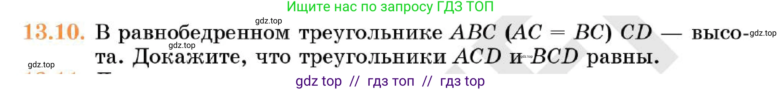 Геометрия, 7 класс Учебник, авторы: Смирнов Владимир Алексеевич, Туяков Есенкельды Алыбаевич, Мамутова Дария Сапаковна, Сансызбай Толганай Канапиякызы, издательство Мектеп, Алматы, 2025, зелёного цвета, страница 79, номер 13.10, Условие