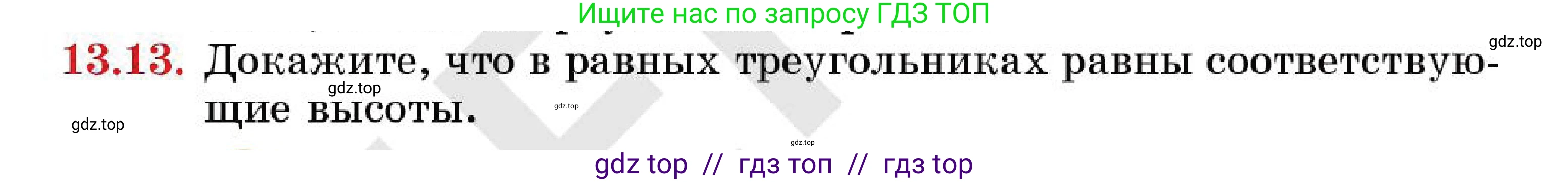 Геометрия, 7 класс Учебник, авторы: Смирнов Владимир Алексеевич, Туяков Есенкельды Алыбаевич, Мамутова Дария Сапаковна, Сансызбай Толганай Канапиякызы, издательство Мектеп, Алматы, 2025, зелёного цвета, страница 79, номер 13.13, Условие