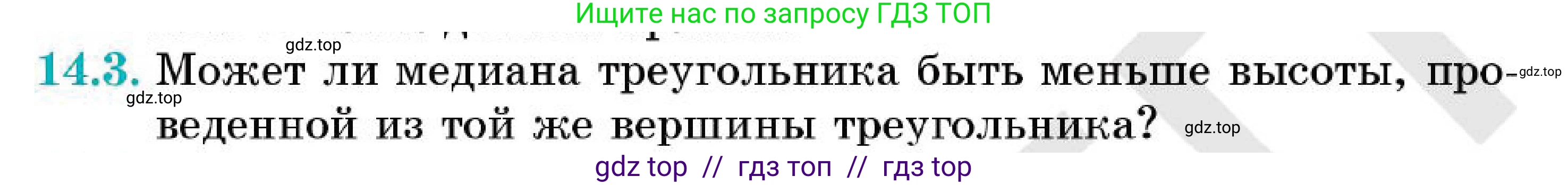 Геометрия, 7 класс Учебник, авторы: Смирнов Владимир Алексеевич, Туяков Есенкельды Алыбаевич, Мамутова Дария Сапаковна, Сансызбай Толганай Канапиякызы, издательство Мектеп, Алматы, 2025, зелёного цвета, страница 85, номер 14.3, Условие