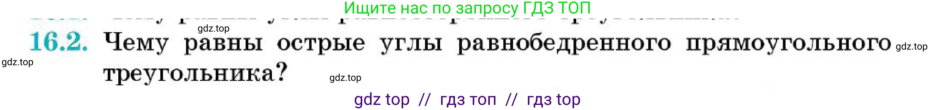 Геометрия, 7 класс Учебник, авторы: Смирнов Владимир Алексеевич, Туяков Есенкельды Алыбаевич, Мамутова Дария Сапаковна, Сансызбай Толганай Канапиякызы, издательство Мектеп, Алматы, 2025, зелёного цвета, страница 92, номер 16.2, Условие