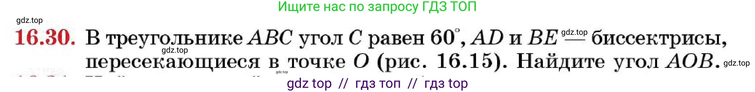 Геометрия, 7 класс Учебник, авторы: Смирнов Владимир Алексеевич, Туяков Есенкельды Алыбаевич, Мамутова Дария Сапаковна, Сансызбай Толганай Канапиякызы, издательство Мектеп, Алматы, 2025, зелёного цвета, страница 95, номер 16.30, Условие