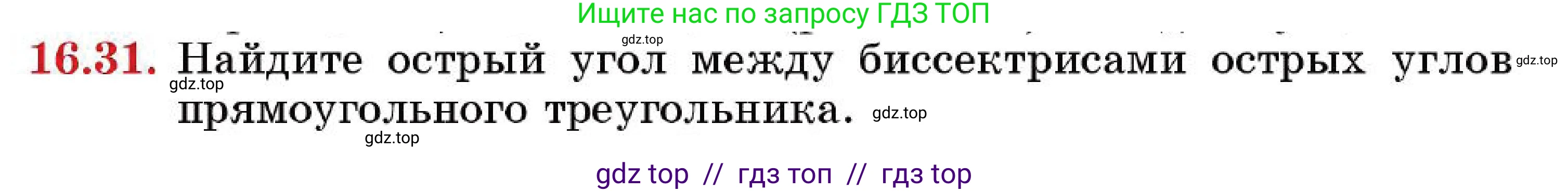 Геометрия, 7 класс Учебник, авторы: Смирнов Владимир Алексеевич, Туяков Есенкельды Алыбаевич, Мамутова Дария Сапаковна, Сансызбай Толганай Канапиякызы, издательство Мектеп, Алматы, 2025, зелёного цвета, страница 95, номер 16.31, Условие