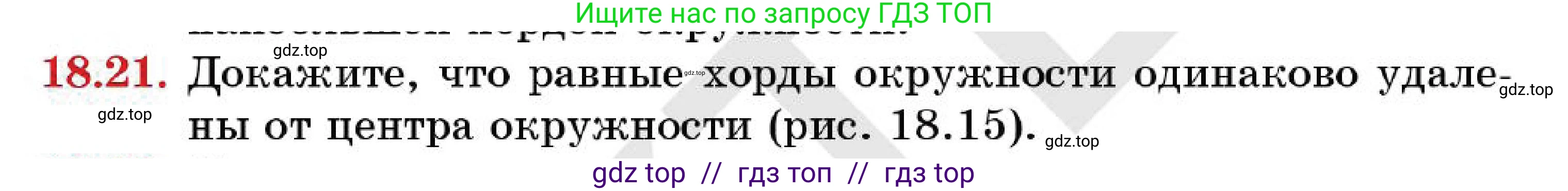 Геометрия, 7 класс Учебник, авторы: Смирнов Владимир Алексеевич, Туяков Есенкельды Алыбаевич, Мамутова Дария Сапаковна, Сансызбай Толганай Канапиякызы, издательство Мектеп, Алматы, 2025, зелёного цвета, страница 110, номер 18.21, Условие