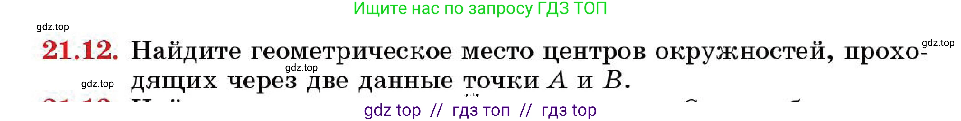 Геометрия, 7 класс Учебник, авторы: Смирнов Владимир Алексеевич, Туяков Есенкельды Алыбаевич, Мамутова Дария Сапаковна, Сансызбай Толганай Канапиякызы, издательство Мектеп, Алматы, 2025, зелёного цвета, страница 127, номер 21.12, Условие