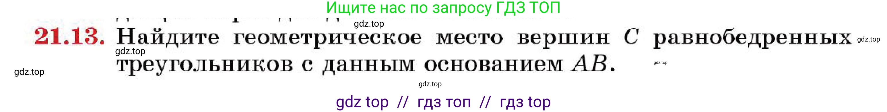 Геометрия, 7 класс Учебник, авторы: Смирнов Владимир Алексеевич, Туяков Есенкельды Алыбаевич, Мамутова Дария Сапаковна, Сансызбай Толганай Канапиякызы, издательство Мектеп, Алматы, 2025, зелёного цвета, страница 127, номер 21.13, Условие