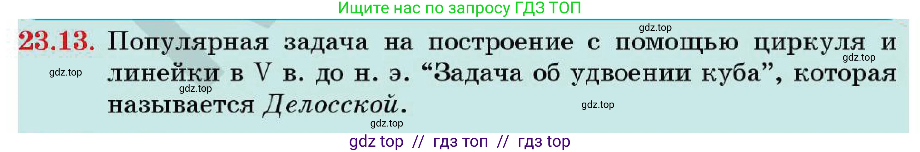 Геометрия, 7 класс Учебник, авторы: Смирнов Владимир Алексеевич, Туяков Есенкельды Алыбаевич, Мамутова Дария Сапаковна, Сансызбай Толганай Канапиякызы, издательство Мектеп, Алматы, 2025, зелёного цвета, страница 139, номер 23.13, Условие