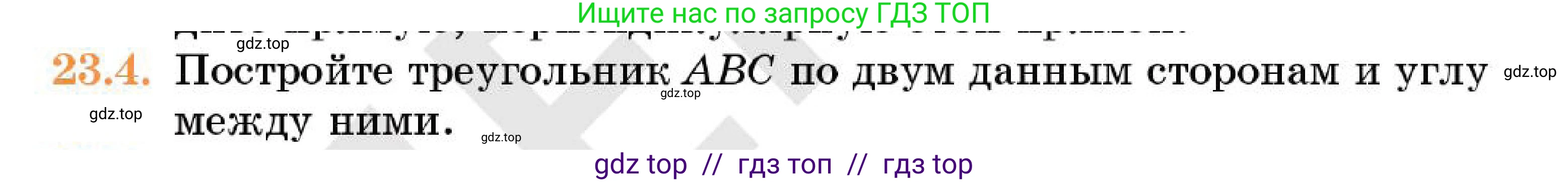 Геометрия, 7 класс Учебник, авторы: Смирнов Владимир Алексеевич, Туяков Есенкельды Алыбаевич, Мамутова Дария Сапаковна, Сансызбай Толганай Канапиякызы, издательство Мектеп, Алматы, 2025, зелёного цвета, страница 137, номер 23.4, Условие