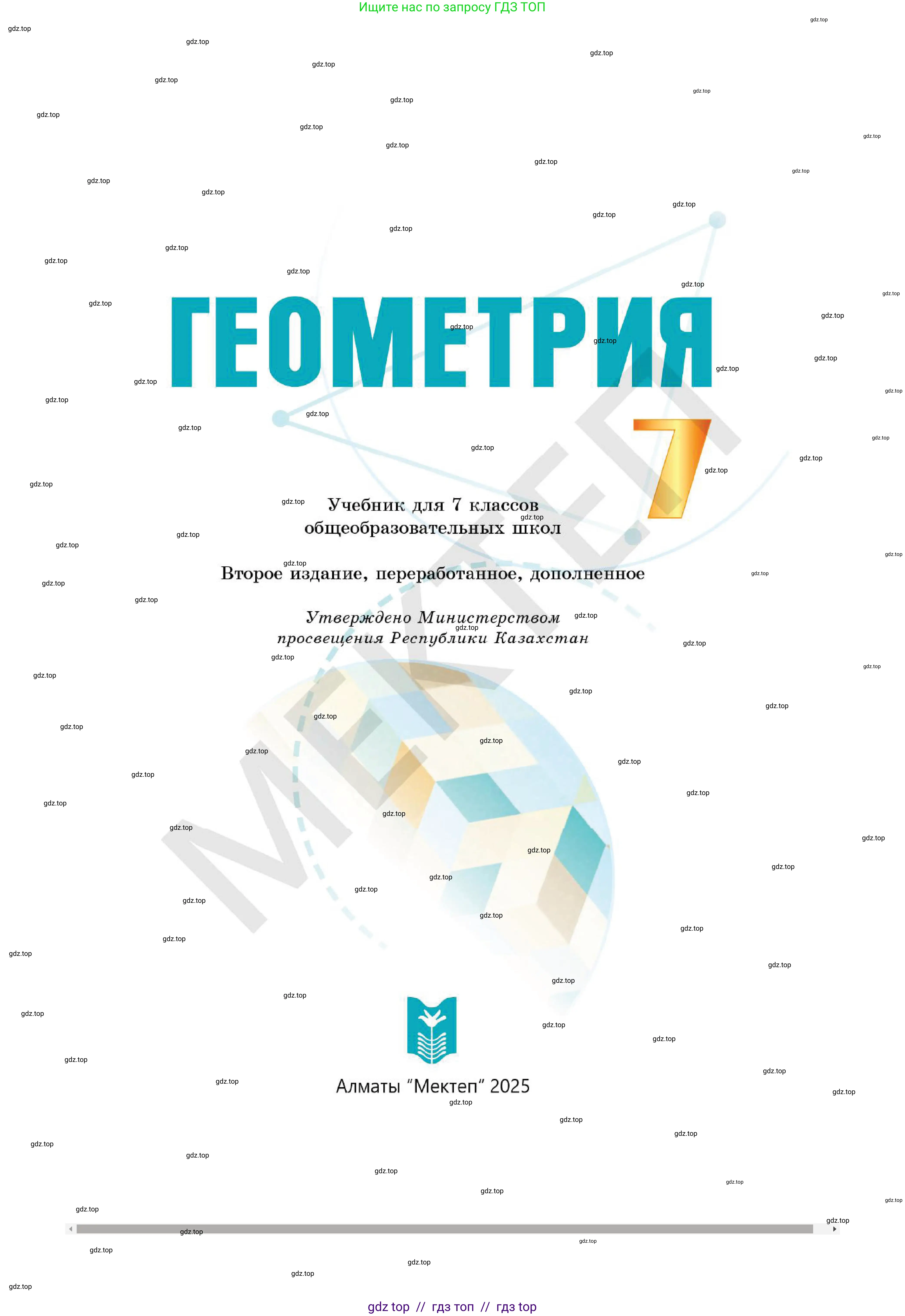 Геометрия, 7 класс Учебник, авторы: Смирнов Владимир Алексеевич, Туяков Есенкельды Алыбаевич, Мамутова Дария Сапаковна, Сансызбай Толганай Канапиякызы, издательство Мектеп, Алматы, 2025, зелёного цвета, страница 1
