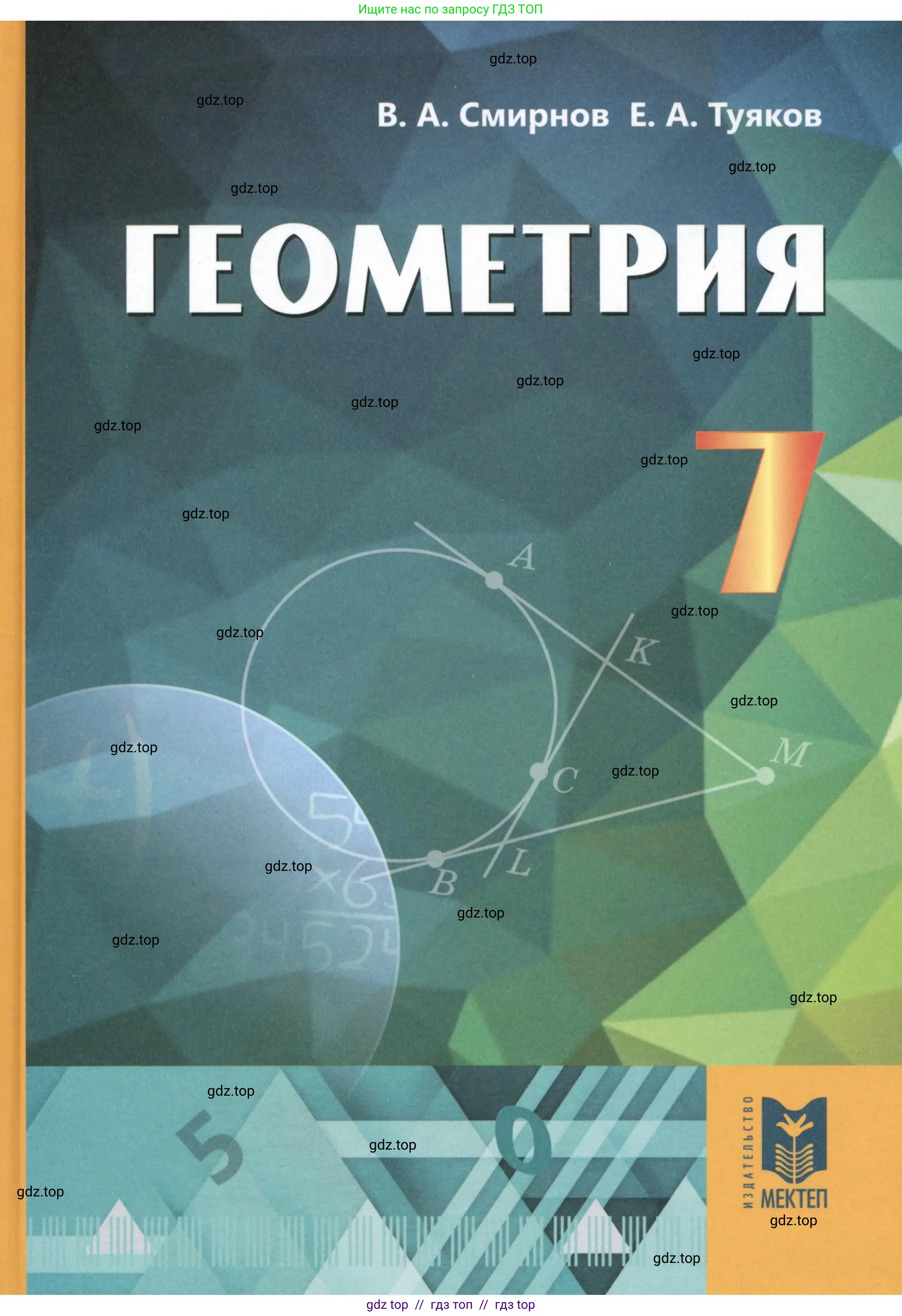 Геометрия, 7 класс Учебник, авторы: Смирнов Владимир Алексеевич, Туяков Есенкельды Алыбаевич, Мамутова Дария Сапаковна, Сансызбай Толганай Канапиякызы, издательство Мектеп, Алматы, 2025, зелёного цвета, 