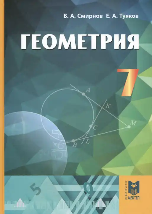 Геометрия, 7 класс Учебник, авторы: Смирнов Владимир Алексеевич, Туяков Есенкельды Алыбаевич, Мамутова Дария Сапаковна, Сансызбай Толганай Канапиякызы, издательство Мектеп, Алматы, 2025, зелёного цвета