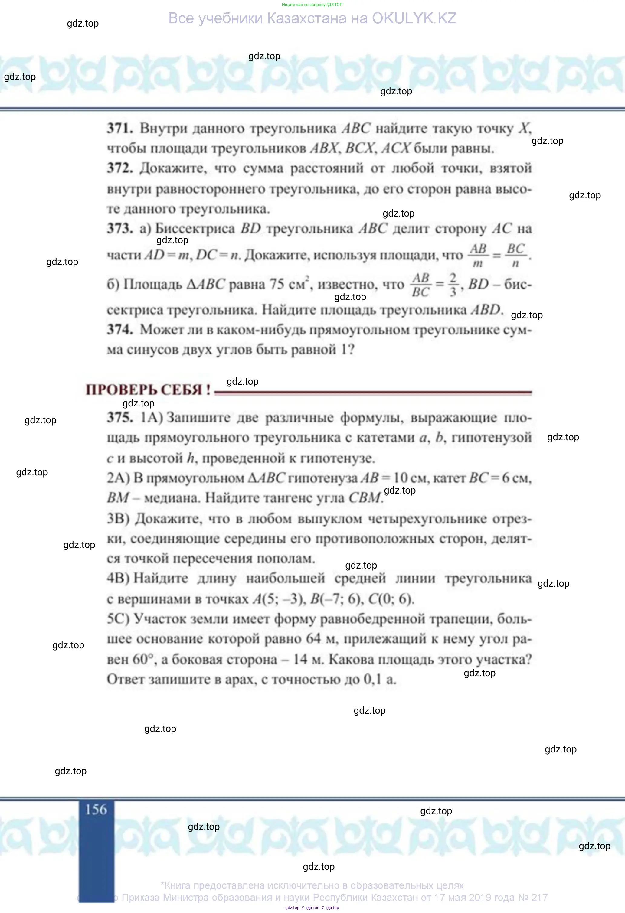 Геометрия, 8 класс Учебник, авторы: Солтан Г Н, Солтан Алла Евгеньевна, Жумадилова Аманбала Жумадиловна, издательство Кокшетау, Алматы, 2018, страница 156