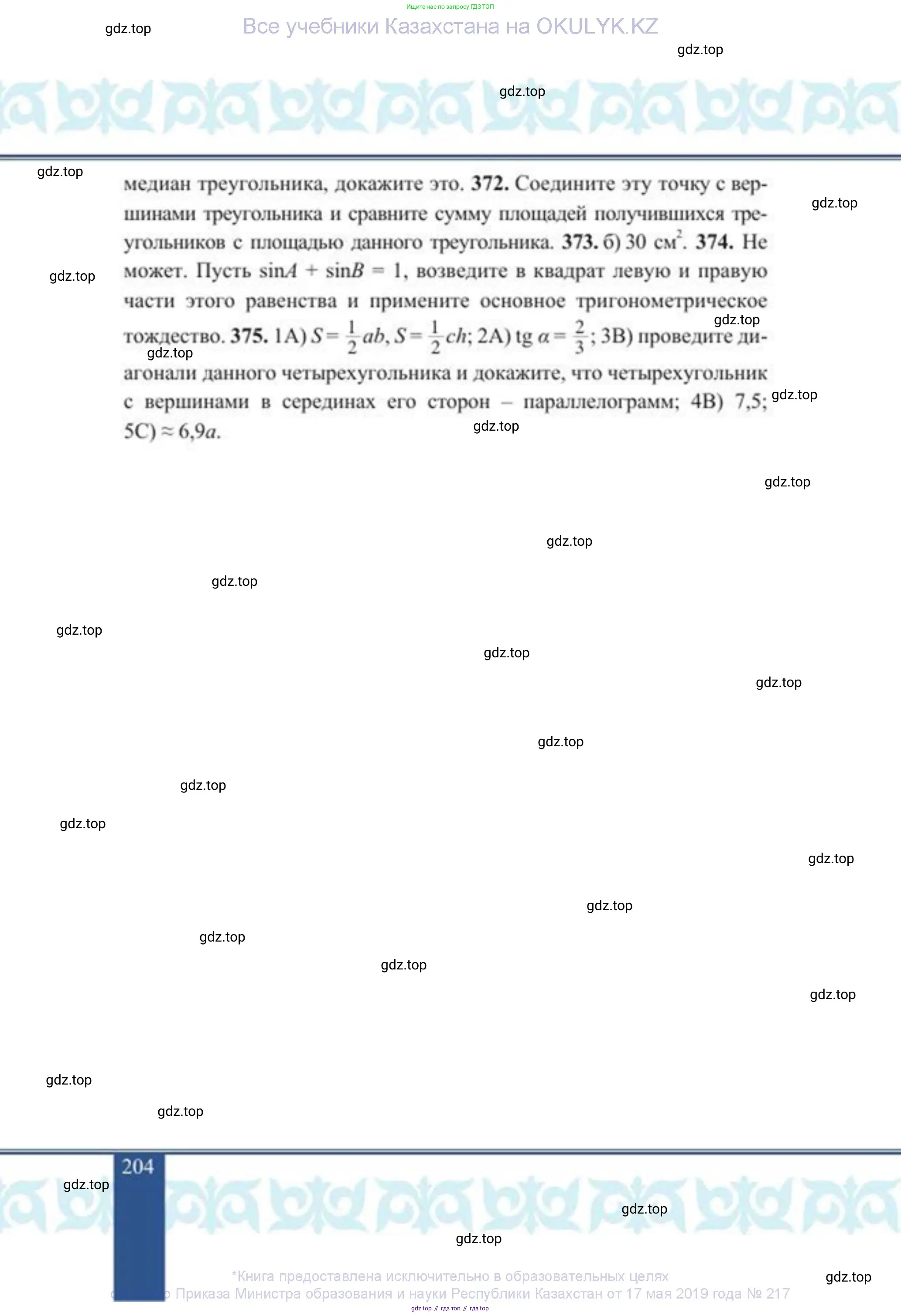 Геометрия, 8 класс Учебник, авторы: Солтан Г Н, Солтан Алла Евгеньевна, Жумадилова Аманбала Жумадиловна, издательство Кокшетау, Алматы, 2018, страница 204