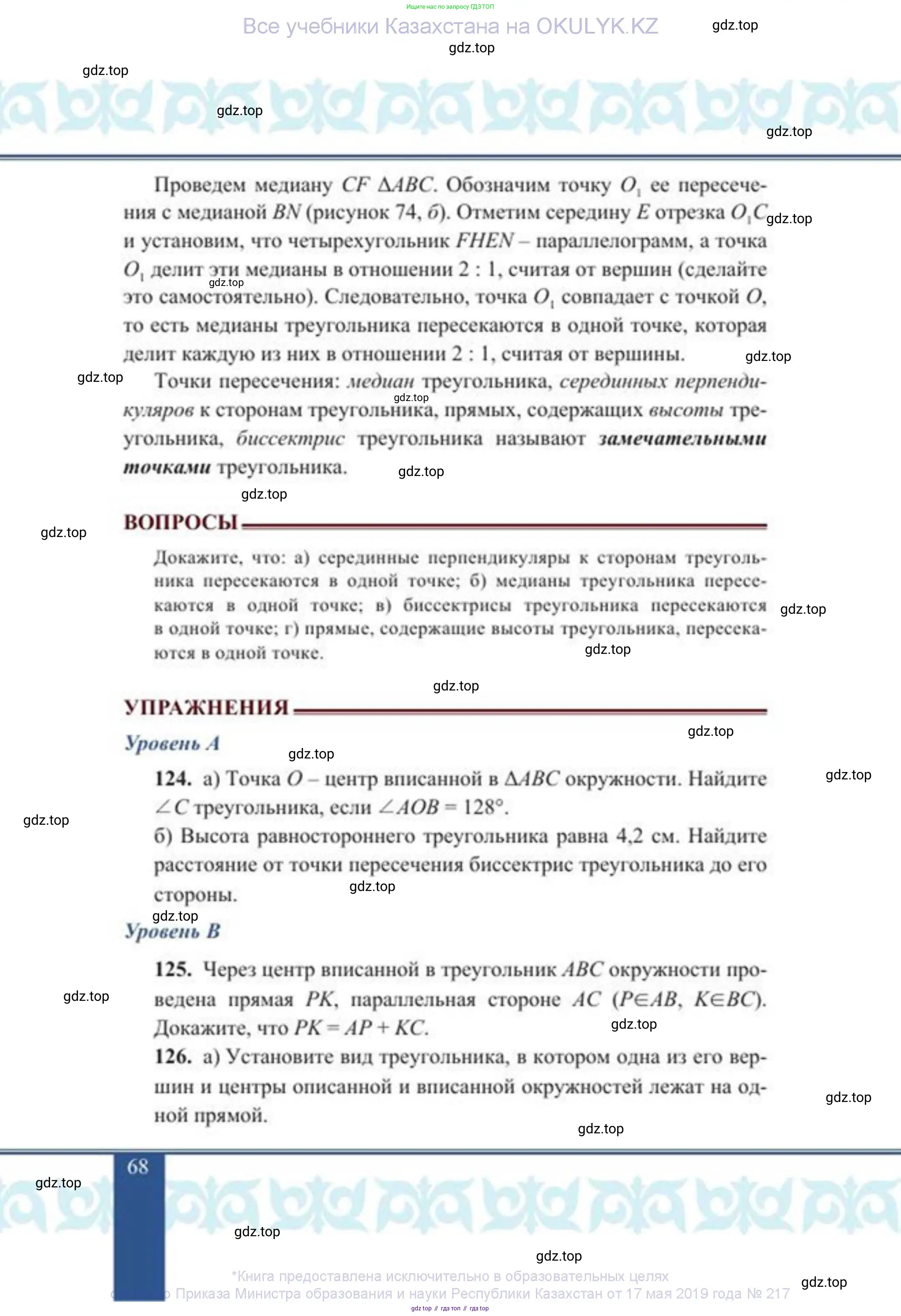 Геометрия, 8 класс Учебник, авторы: Солтан Г Н, Солтан Алла Евгеньевна, Жумадилова Аманбала Жумадиловна, издательство Кокшетау, Алматы, 2018, страница 68