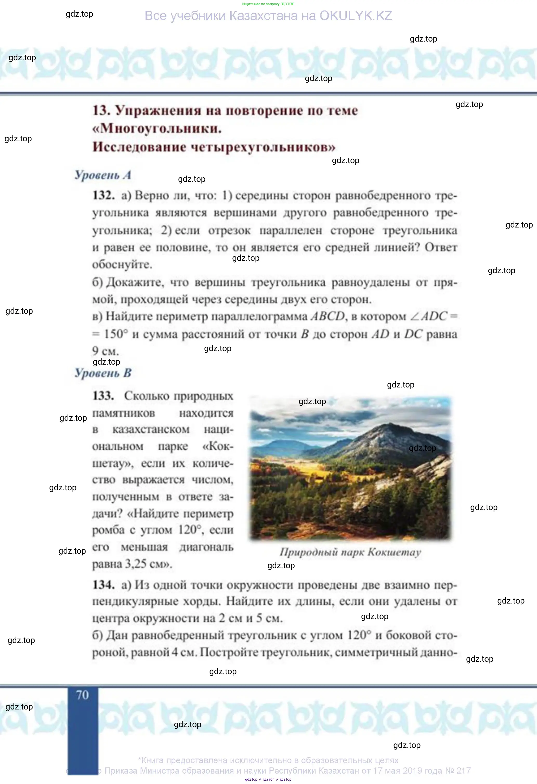 Геометрия, 8 класс Учебник, авторы: Солтан Г Н, Солтан Алла Евгеньевна, Жумадилова Аманбала Жумадиловна, издательство Кокшетау, Алматы, 2018, страница 70