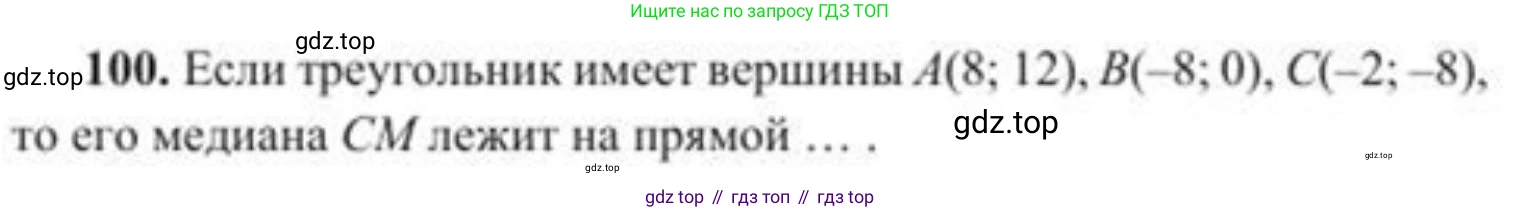 ГДЗ Геометрия, 8 класс Учебник, авторы: Солтан Г Н, Солтан Алла Евгеньевна, Жумадилова Аманбала Жумадиловна, издательство Кокшетау, Алматы, 2018, страница 190, номер 100, Условие