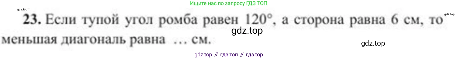 ГДЗ Геометрия, 8 класс Учебник, авторы: Солтан Г Н, Солтан Алла Евгеньевна, Жумадилова Аманбала Жумадиловна, издательство Кокшетау, Алматы, 2018, страница 169, номер 23, Условие