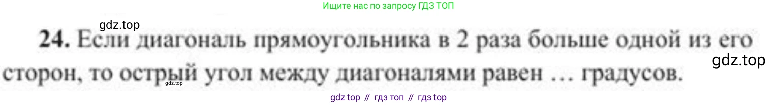 ГДЗ Геометрия, 8 класс Учебник, авторы: Солтан Г Н, Солтан Алла Евгеньевна, Жумадилова Аманбала Жумадиловна, издательство Кокшетау, Алматы, 2018, страница 169, номер 24, Условие